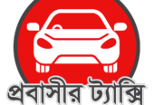 প্রবাসীর ট্যাক্সির গাড়ি যাচ্ছে দেশের ৬৪ জেলায়
