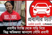 প্রবাসীর ট্যাক্সির গাড়ি যাচ্ছে দেশের ৬৪ জেলায়