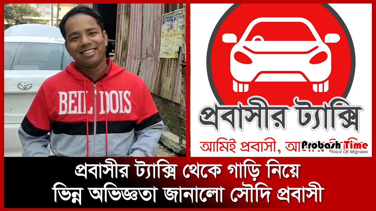 প্রবাসীর ট্যাক্সির গাড়ি যাচ্ছে দেশের ৬৪ জেলায়