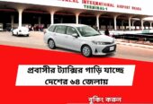 প্রবাসীর ট্যাক্সির গাড়ি যাচ্ছে দেশের ৬৪ জেলায়