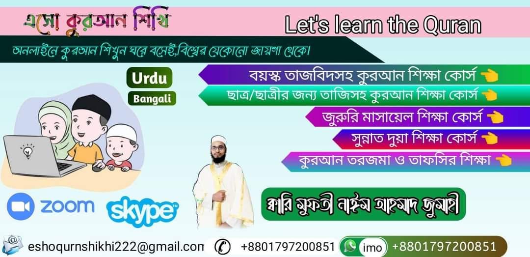 বিশুদ্ধ ভাবে কুরআন শিখাতে, আরবী ভাষা শিখাতে চাই! (অনলাইন ভিত্তিক শিক্ষাদান)